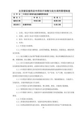 中藥飲片銷售與處方調劑規范及家用美容應用指導